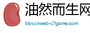 油然而生网